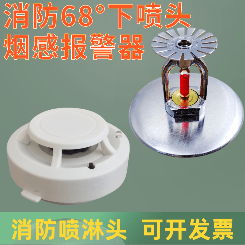 包邮全铜消防喷淋头68度下喷下垂型喷头消防独立烟感烟雾报警器