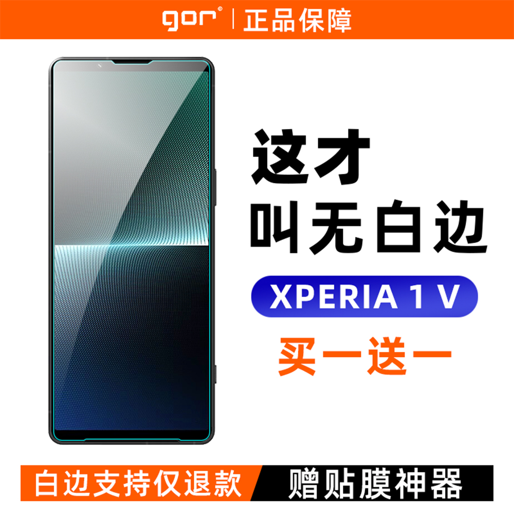 GOR适用索尼Xperia 1 V钢化膜原装无白边气泡Mark5手机膜X1iii高清防指纹X1iv屏幕防爆膜1ii保护贴膜顺滑清晰-封面