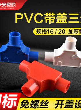PVC带盖三通16T型分线盒25司令盒线管套管穿线盒三角方型20红三叉