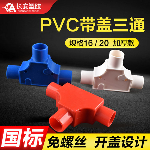 三角方型25司令盒线管套管穿线盒
