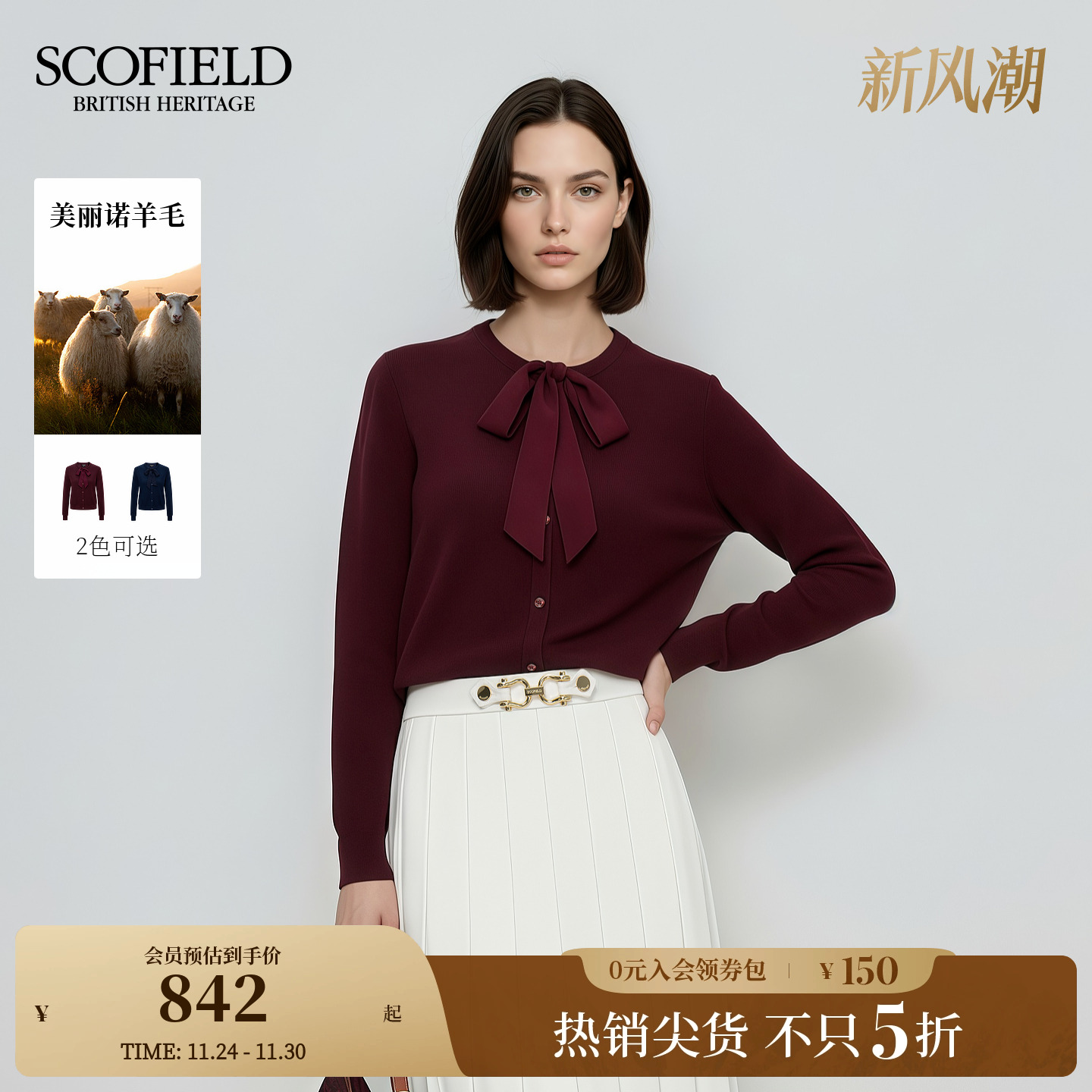Scofield女装浪漫灵动飘带针织衫