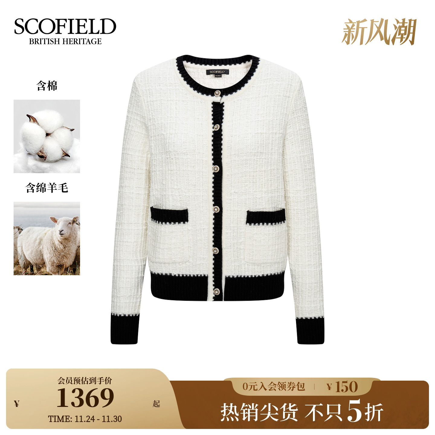 Scofield女装小香风粗花呢针织衫