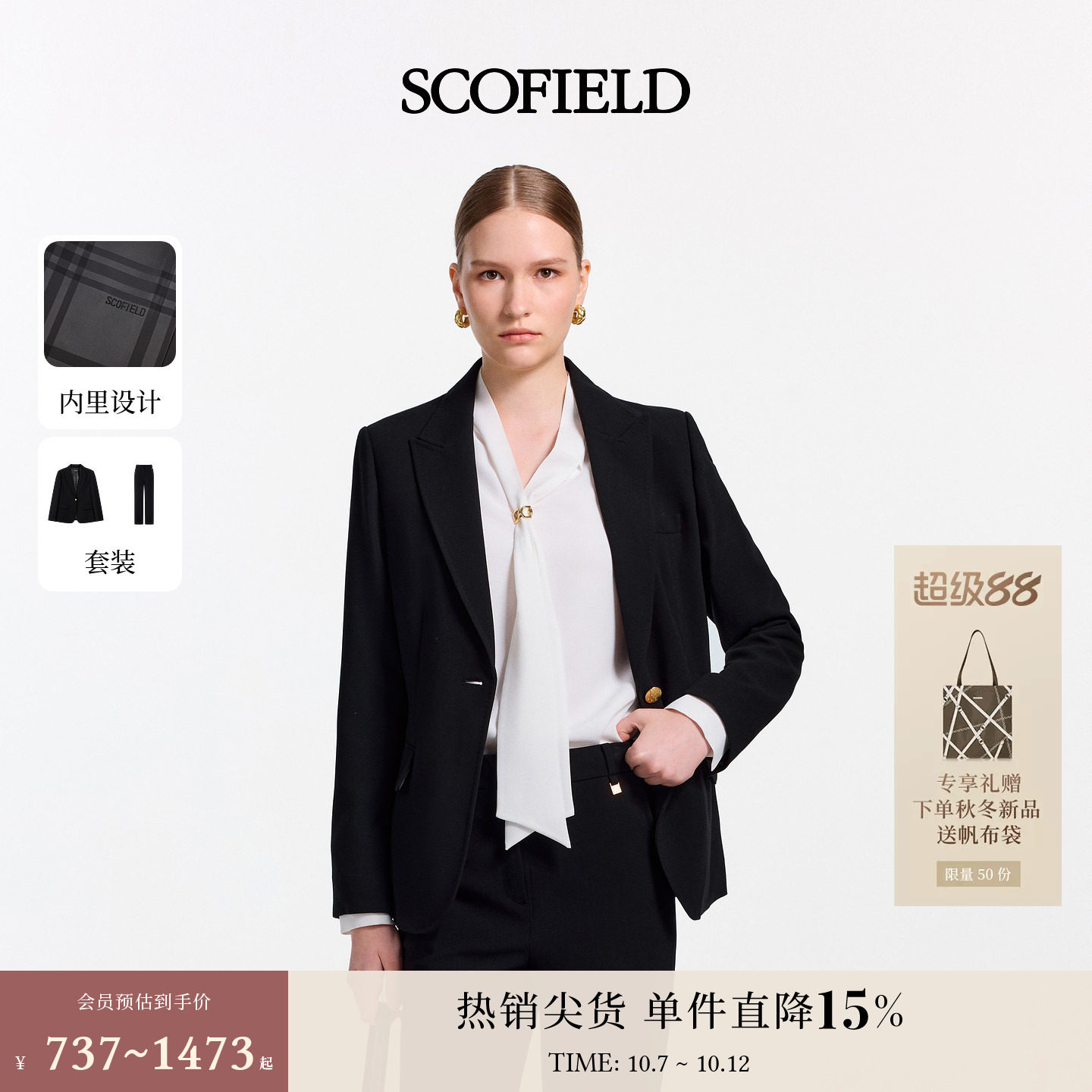 Scofield女装矜雅通勤西装外套裤子半裙套装格纹内衬2026秋季新品