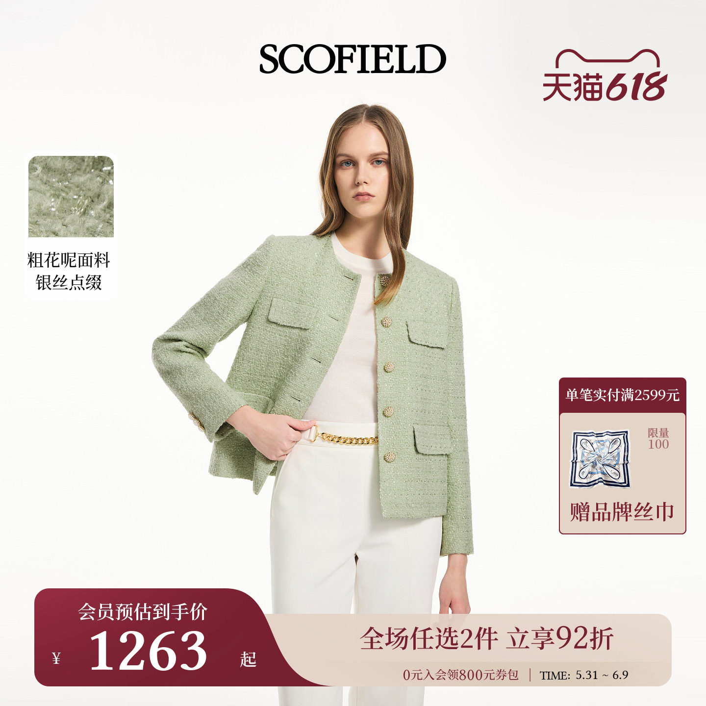 【小香风】Scofield女装轻熟风含羊毛外套粗花呢肌理2026春季新品
