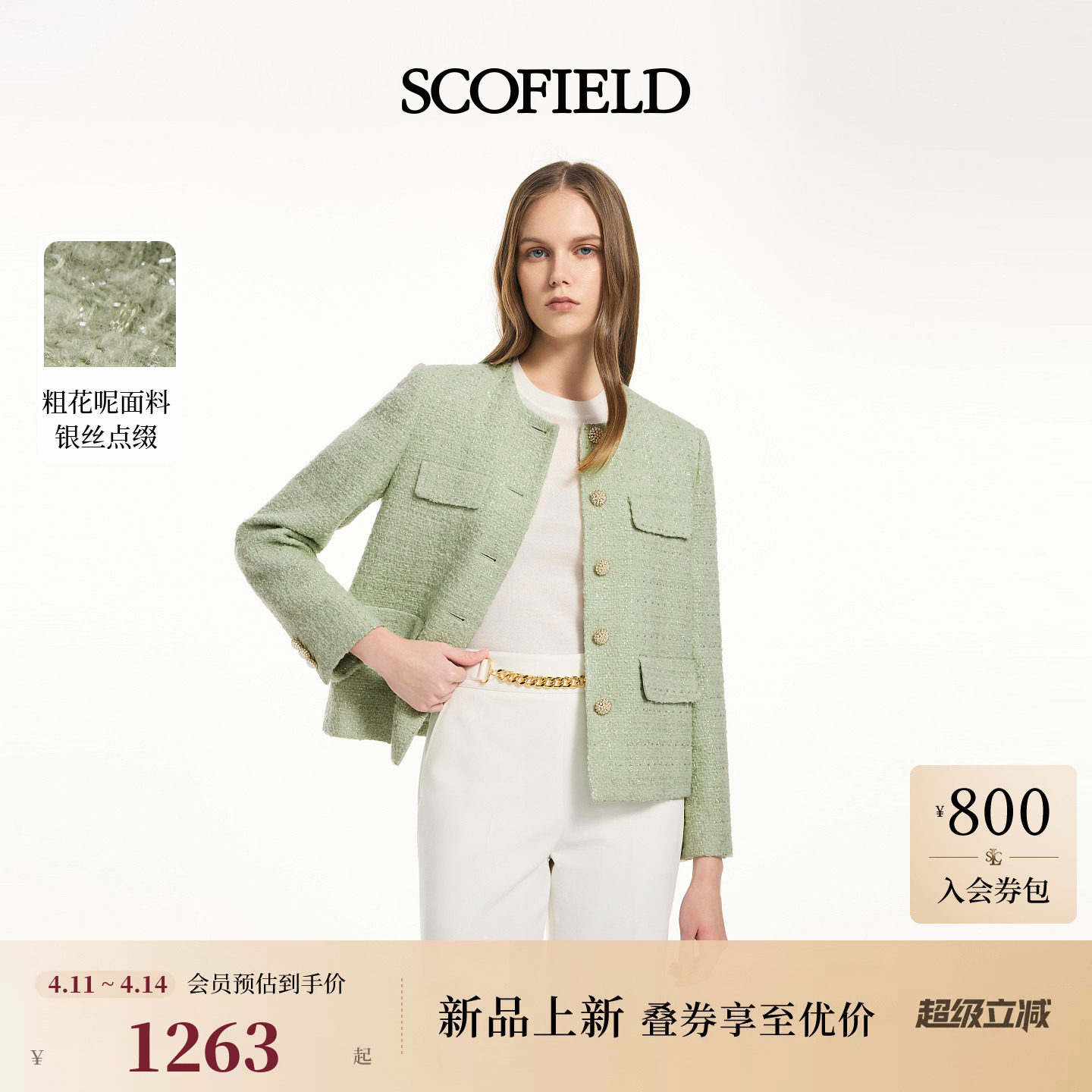【小香风】Scofield女装轻熟风含羊毛外套粗花呢肌理2026春季新品