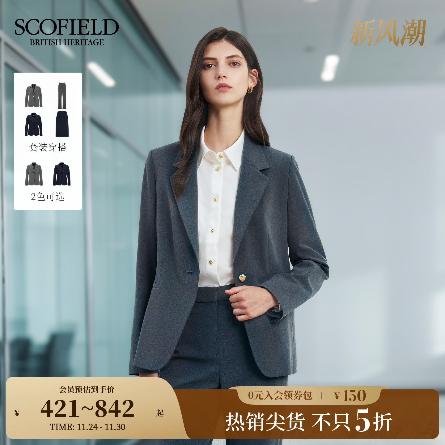 Scofield商务风单粒扣正肩西装