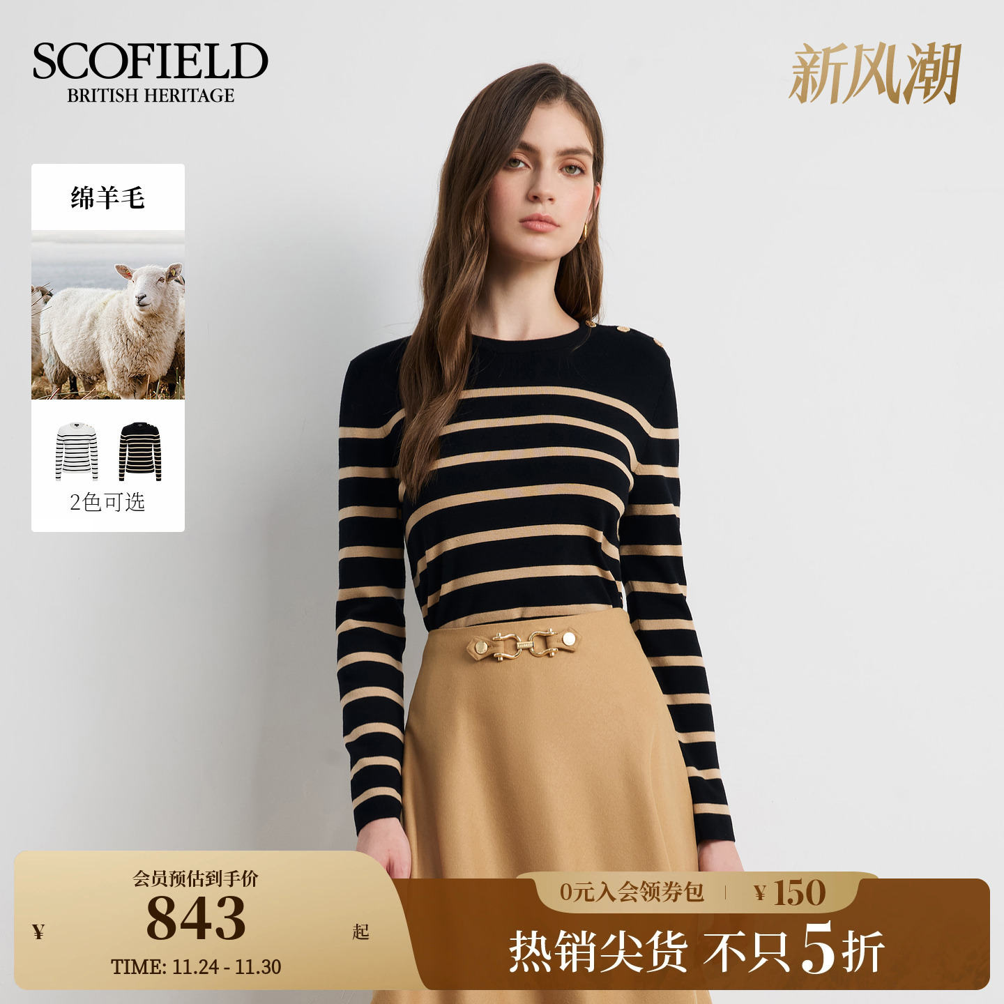 Scofield女装简约撞色条纹针织衫