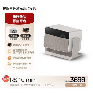 【护眼三色激光】极米RS 10 mini云台家用投影仪高亮高清小巧便携