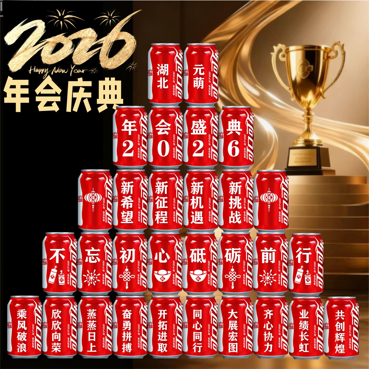 年会盛典装饰场景礼品
