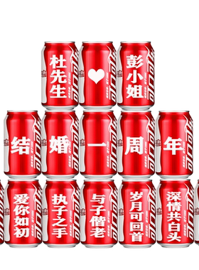 微情话结婚可乐定制易拉罐