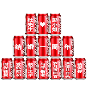 微情话结婚可乐定制易拉罐