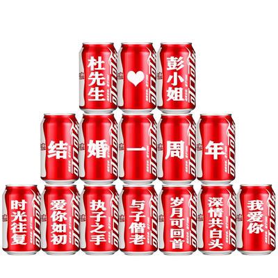 微情话结婚可乐定制易拉罐