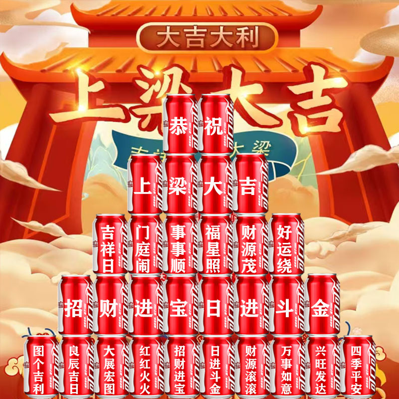 上梁大吉可乐定制易拉罐开工布置摆件装饰动工土装修仪式用品全套