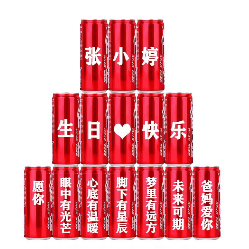 可乐定制易拉罐diy18十八周岁