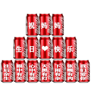 可乐生日礼物贺寿易拉罐