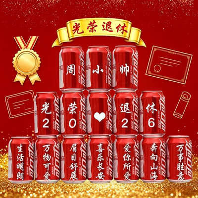 光荣退休礼物可乐定制易拉罐装饰老师同事离职仪式联欢会场景布置