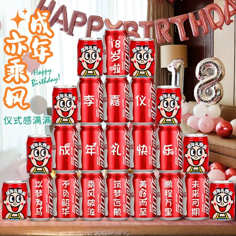18十八岁成人礼可乐定制礼物生日装饰场景布置男女生成年礼仪式感