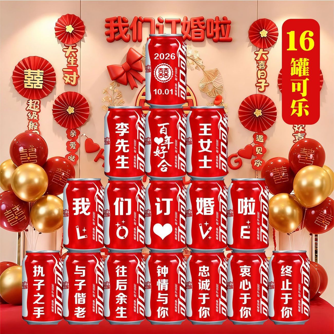 订婚结婚可乐定制易拉罐装饰礼物创意布置仪式感全套定亲宴会用品