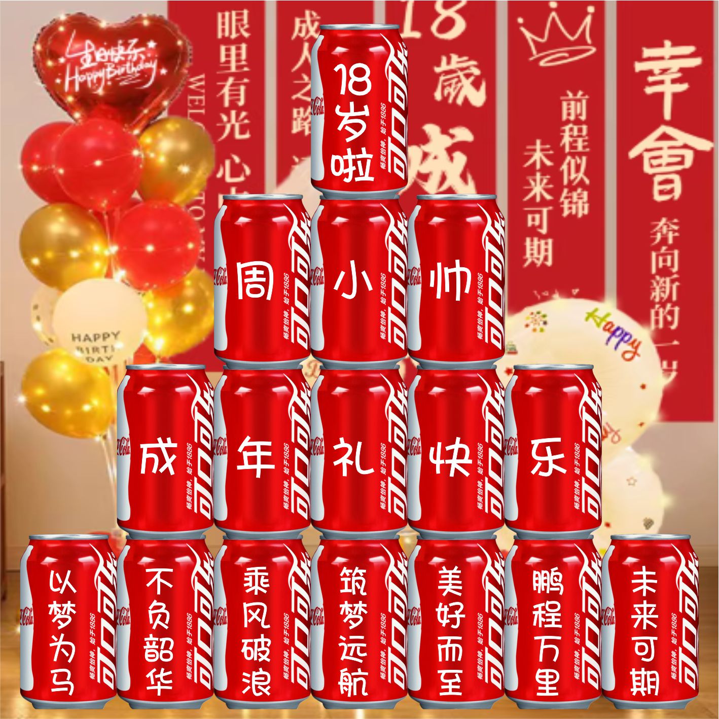18岁生日装饰场景布置男女生成人礼物高级实用成年可乐定制易拉罐