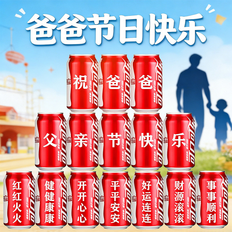 父亲节送爸爸父亲长辈可口可乐定制易拉罐创意实用生日礼物惊喜的