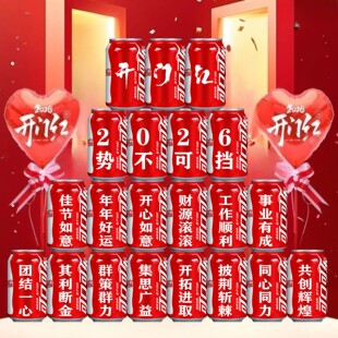 2026马年开门红公司会场气氛场景布置可乐定制易拉罐礼品装饰摆件