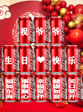 可乐定制易拉罐长辈老人6070岁爷爷奶奶爸爸妈妈生日礼物祝寿贺寿