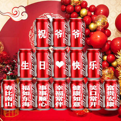 可乐生日礼物贺寿易拉罐