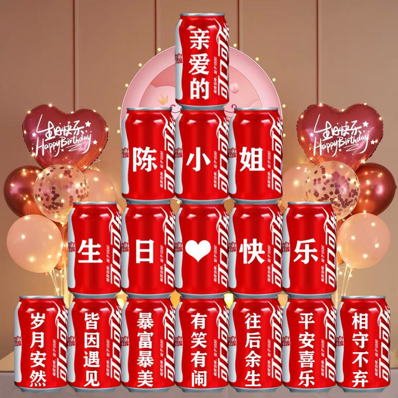 送老婆女朋友闺蜜生日礼物可乐定制易拉罐场景装饰布置仪式高级感