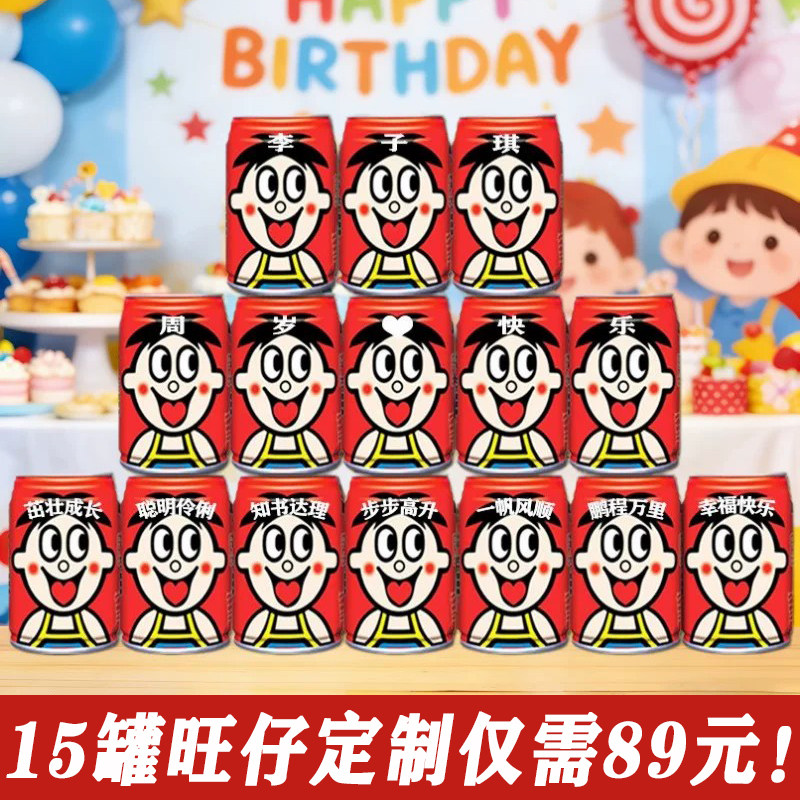 旺仔可乐定制易拉罐生日礼物男生女孩10周岁满月场景装饰布置特别