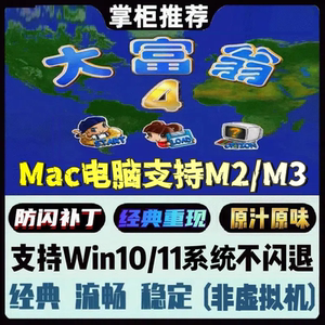 大富翁4 支持Win10/11不闪退补丁使游戏得以延续经典 有Mac版
