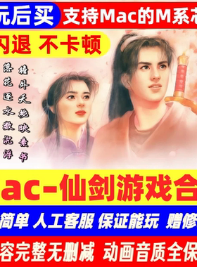 [先玩后买]Mac游戏新仙剑奇侠传1234苹果电脑Mac系统单机游戏