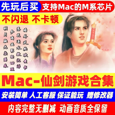 Mac游戏新仙剑奇侠传1234