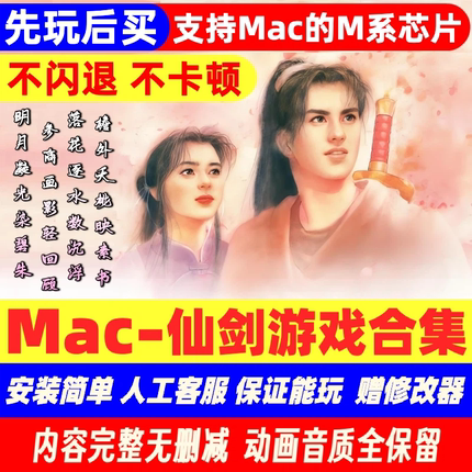 [先玩后买]Mac游戏新仙剑奇侠传1234苹果电脑Mac系统单机游戏