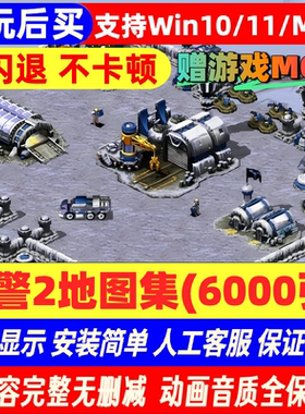 [先玩后买]Pc/Mac版红色警戒2高清重制6000+地图赠红警mod