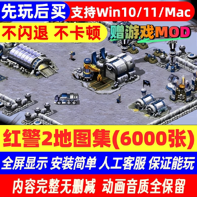 Pc/Mac游戏红色警戒2地图集