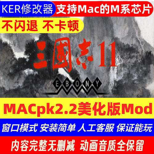 三国志11威力加强版Mac游戏