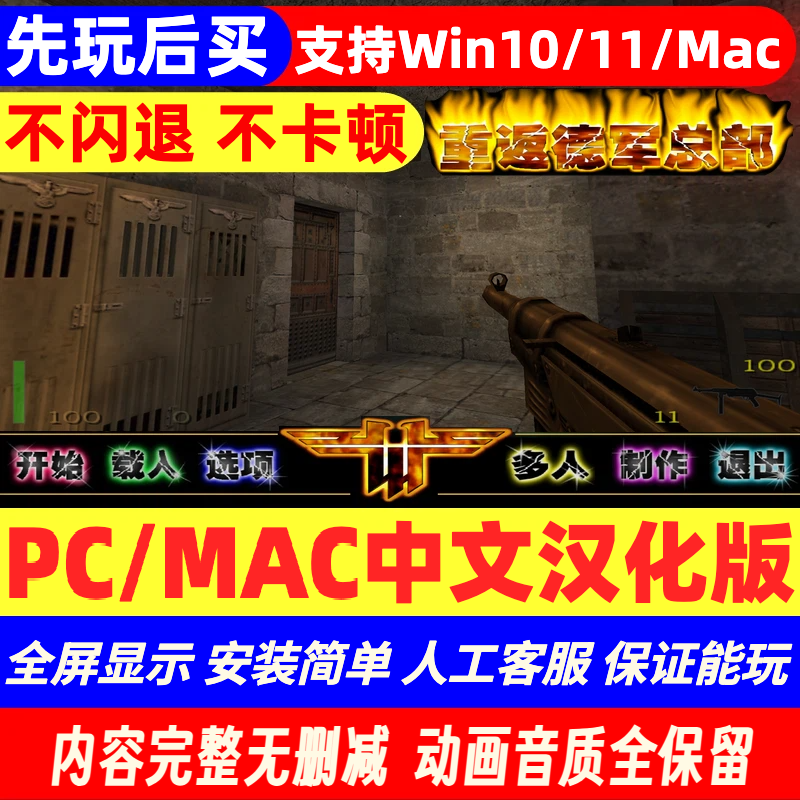 pc/mac重返德军总部1游戏