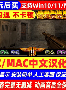 [先玩后买]Pc/Mac重返德军总部1中文汉版支持win10/11/mac芯m4