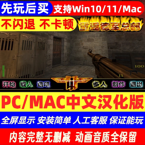 pc/mac重返德军总部1游戏