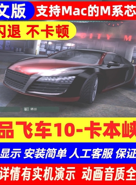 EA极品飞车10:卡本峡谷macOS专用Mac电脑游戏M1M2M3英特尔可用