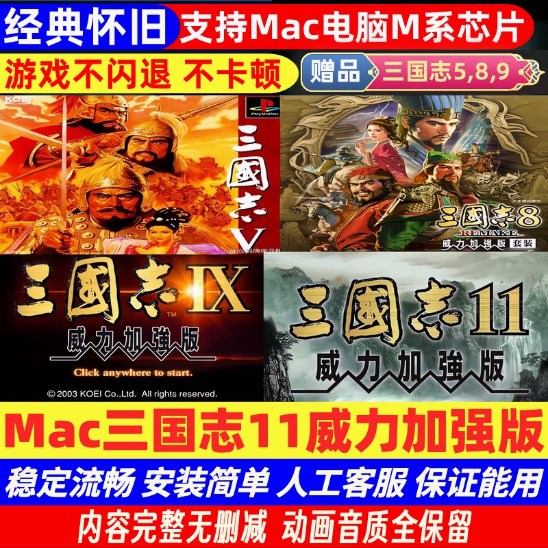 [先玩后买]三国志11,9,8,5苹果电脑游戏 Mac游戏 中文版支持M芯片