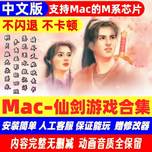 Mac游戏新仙剑奇侠传1234苹果电脑mac系统单机中文版赠游戏修改器