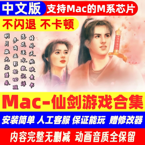 Mac游戏新仙剑奇侠传1234