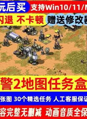 [先玩后买]Pc/Mac版红色警戒2高清重制1085+地图任务赠修改器
