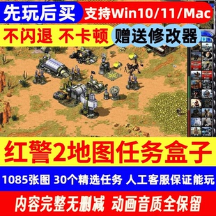 红色警戒2高清重制1085 Mac版 地图任务赠修改器 先玩后买