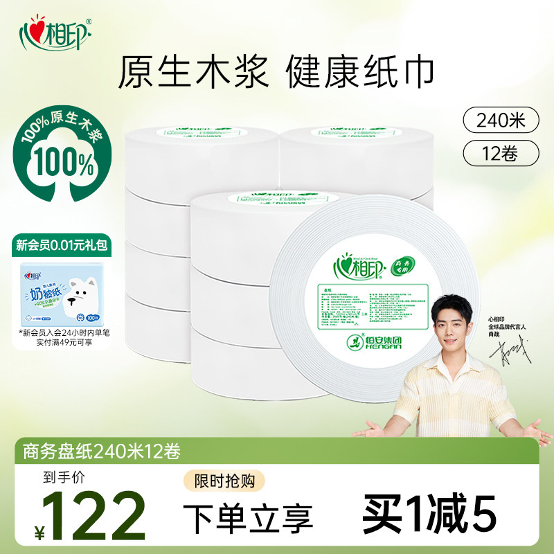 心相印商务大盘纸公用大盘纸240米12卷整箱卷筒纸办公室商用