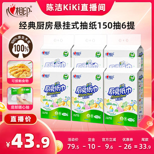 【付定金!k姐推荐】心相印厨房用纸悬挂式厨房抽纸150抽6提