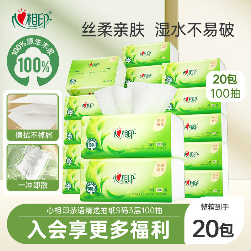 心相印抽纸茶语精选纸巾家用卫生纸餐巾纸3层100抽20包整箱装