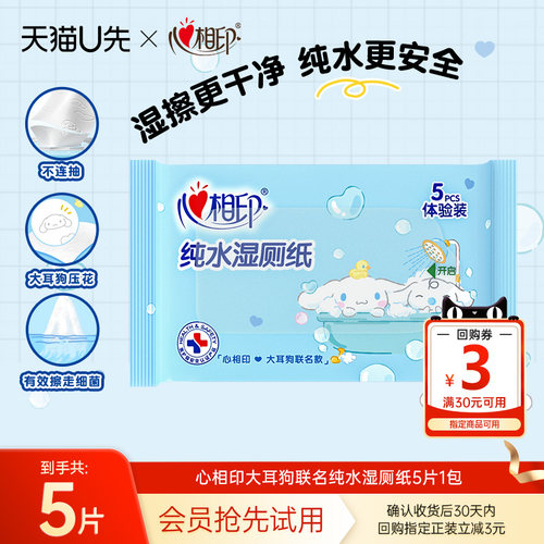 【U先link】心相印大耳狗联名纯水湿厕纸5片1包