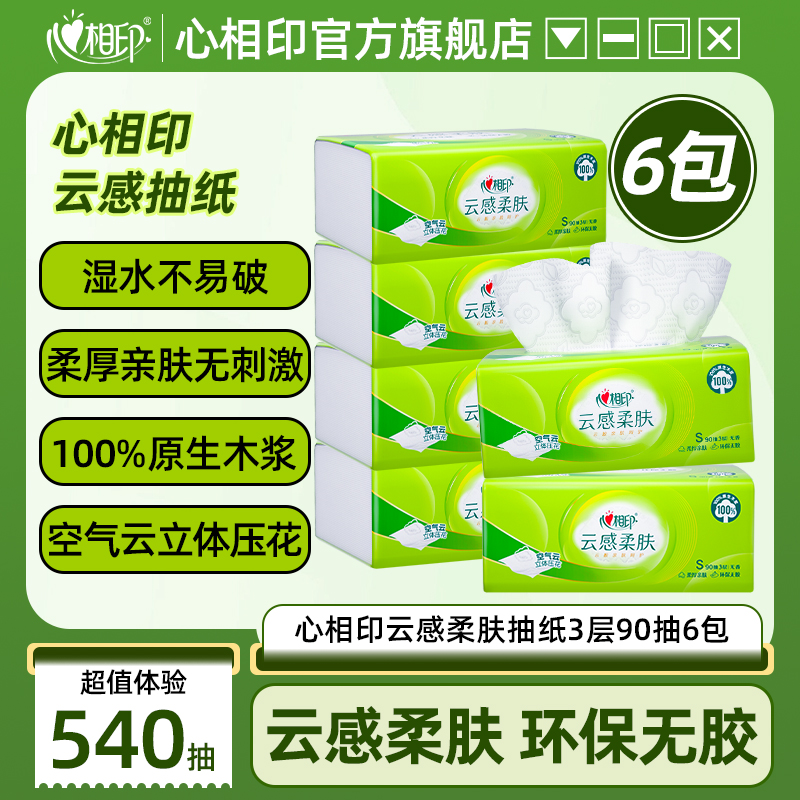 【会员试用】心相印抽纸云感面巾纸巾卫生纸家用3层90抽6包